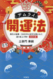 サムライ開運法 秦氏の秘儀・2600年の封印を解かれた運の底上げ術!2024版