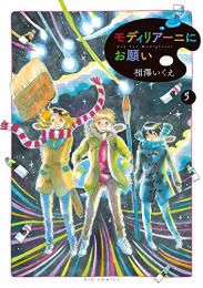 モディリアーニにお願い (1-5巻 全巻)