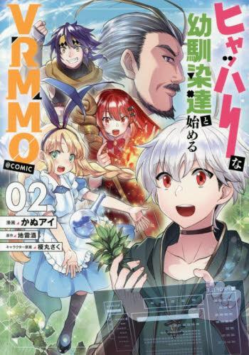 ヒャッハーな幼馴染達と始めるVRMMO@COMIC (1-2巻 最新刊)