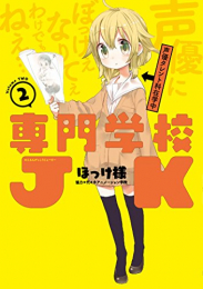 専門学校JK(1-2巻 最新刊)