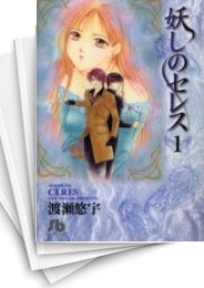 [中古]妖しのセレス [文庫版] (1-7巻 全巻)