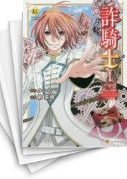 [中古]詐騎士 (1-14巻)