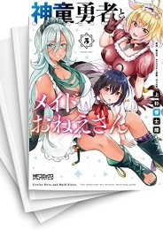 [中古]神童勇者とメイドおねえさん (1-6巻)