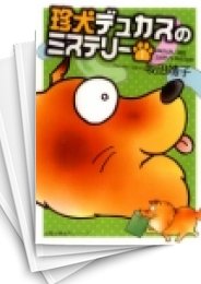[中古]珍犬デュカスのミステリー [文庫版] (1-2巻 全巻)