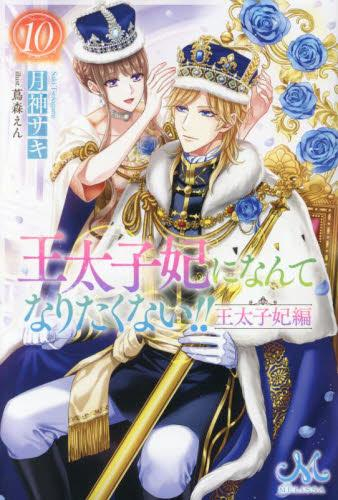 [ライトノベル]王太子妃になんてなりたくない!! 王太子妃編 (全10冊)