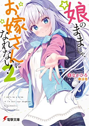 [ライトノベル]娘のままじゃ、お嫁さんになれない! (全2冊)