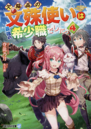 [ライトノベル]欠陥品の文殊使いは最強の希少職でした。[文庫版] (全4冊)