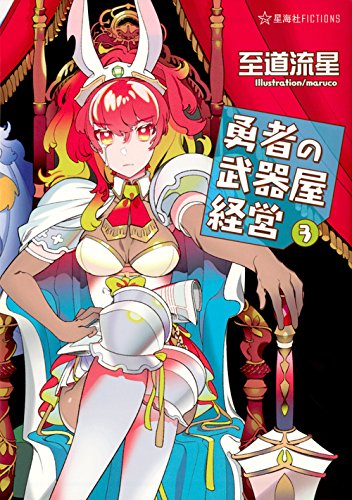 [ライトノベル]勇者の武器屋経営 (全3冊)