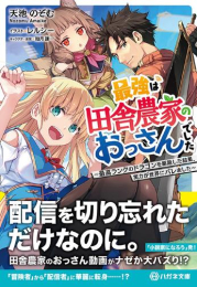 [ライトノベル]最強は田舎農家のおっさんでした〜最高ランクのドラゴンを駆除した結果、実力が世界にバレました〜 (全1冊)