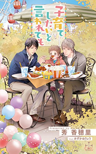 子育てしたいと言われても (1巻 全巻)