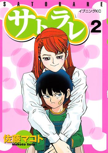 電子版 サトラレ ２ 佐藤マコト 漫画全巻ドットコム