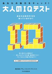 あなたの脳力をチェック！　大人のＩＱテスト