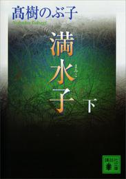 満水子 2 冊セット 最新刊まで