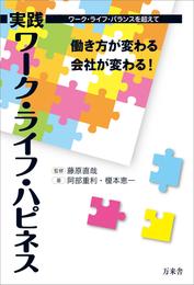 実践 ワーク・ライフ・ハピネス　働き方が変わる 会社が変わる！