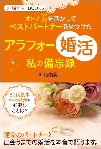 アラフォー「婚活」私の備忘録 オトナ力を活かしてベストパートナーを見つけた