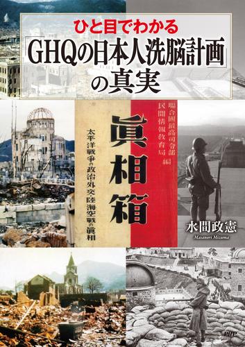 ひと目でわかる「GHQの日本人洗脳計画」の真実