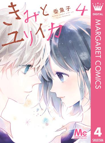 きみとユリイカ 4 冊セット 全巻