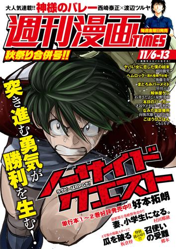 電子版 週刊漫画ｔｉｍｅｓ ２０２０年１１ ６ １３合併号 週刊漫画ｔｉｍｅｓ編集部 漫画全巻ドットコム