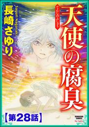 天使の腐臭（分冊版）　【第28話】