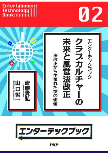 エンターテックブック クラブカルチャーの未来と風営法改正　法改正から生まれた夜の価値