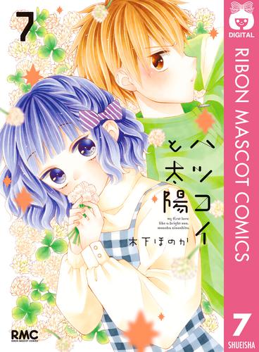 電子版 ハツコイと太陽 7 冊セット 最新刊まで 木下ほのか 漫画全巻ドットコム