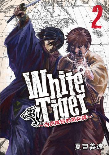 電子版 Whitetiger 白虎隊西部開拓譚 2 夏目義徳 漫画全巻ドットコム