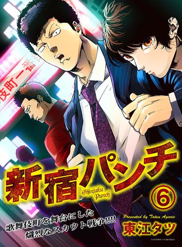 新宿パンチ 6 冊セット 全巻