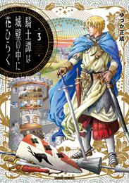 騎士譚は城壁の中に花ひらく 3 冊セット 最新刊まで