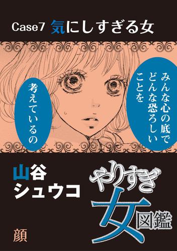 やりすぎ女図鑑＜分冊版＞ 7巻