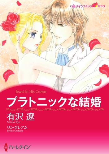 プラトニックな結婚【分冊】 12 冊セット 全巻