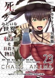 死にゲーみたいな世界で転生を目指す物語　カオスアニマ　分冊版 23 -脳筋おじさんと外国人夫婦と魔女の秘薬-