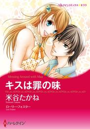 キスは罪の味【分冊】 1巻