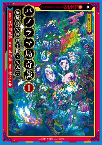 パノラマ島奇談1　廃墟島で映画を撮ってみた