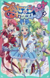 【TOジュニア文庫】プリンセッション・オーケストラ 〜響け! 歌姫の三重奏!〜