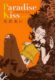 [8月中旬より発送予定]パラダイスキス Paradise Kiss [文庫版] (1-4巻 全巻)[入荷予約]