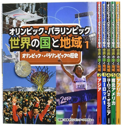 オリンピック・パラリンピックで知る世界の国と地域 全6巻セット