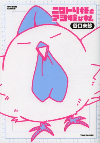 ニワトリ様とアシ嫁な私 (1巻 全巻)