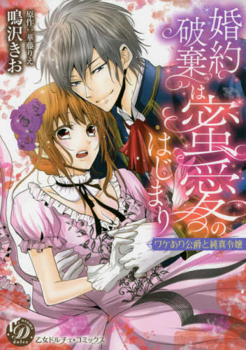 婚約破棄は蜜愛のはじまり〜ワケあり公爵と純真令嬢〜 (1巻 全巻)