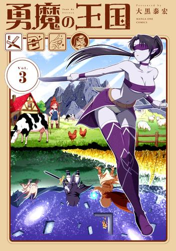 勇魔の王国 (1-3巻 最新刊)