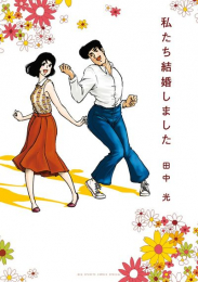 私たち結婚しました (1巻 全巻)