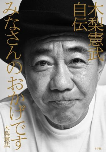 みなさんのおかげです 木梨憲武自伝(全1冊)