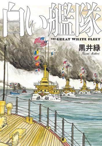 白い艦隊 (1巻 最新刊)