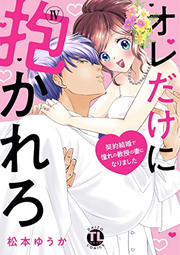 オレだけに抱かれろ〜契約結婚で憧れの教授の妻になりました〜 (1-4巻 最新刊)