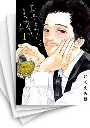 [中古]おやすみカラスまた来てね。 (1-7巻)