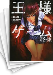 中古]王様ゲーム -終極- (1-5巻) | 漫画全巻ドットコム