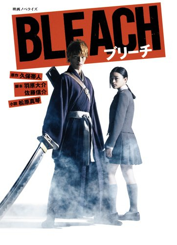 [ライトノベル]ブリーチ 映画ノベライズ BLEACH (全1冊)