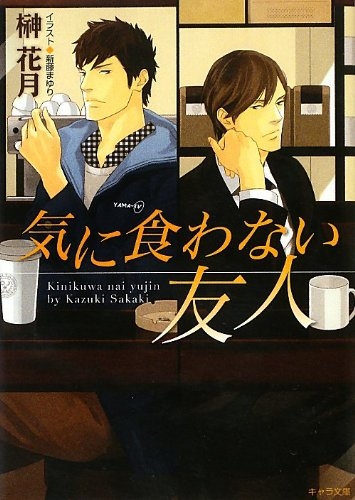 [ライトノベル]気に食わない友人(全1冊)