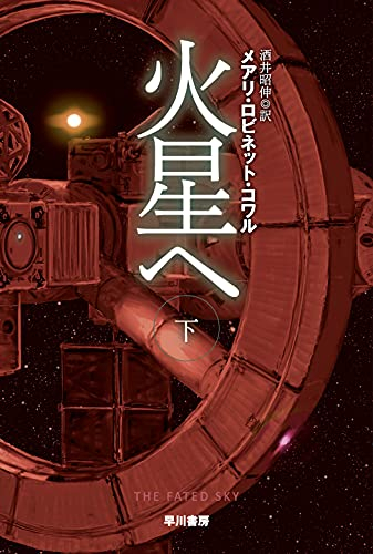 [ライトノベル]火星へ (全2冊)