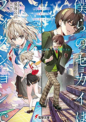 [ライトノベル]僕らのセカイはフィクションで (全1冊)