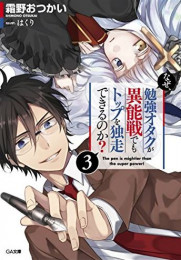 [ライトノベル]なぜ、勉強オタクが異能戦でもトップを独走できるのか? (全3冊)